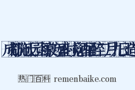成都施氏园海棠方盛时觅酒径醉二月九日造句是什么意思的图片